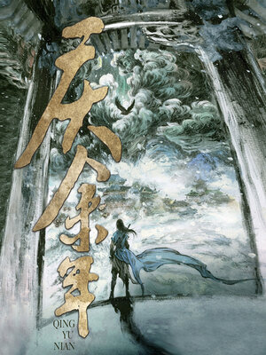 cover image of 庆余年